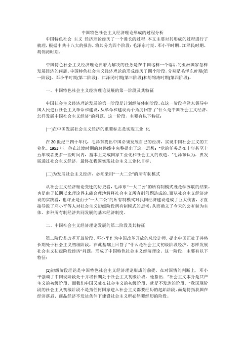 中国特色社会主义经济理论形成的过程分析