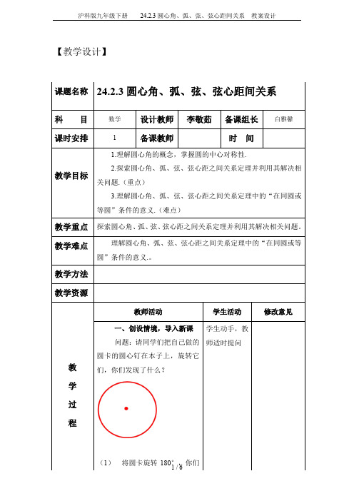 沪科版九年级下册    24.2.3圆心角、弧、弦、弦心距间关系  教案设计