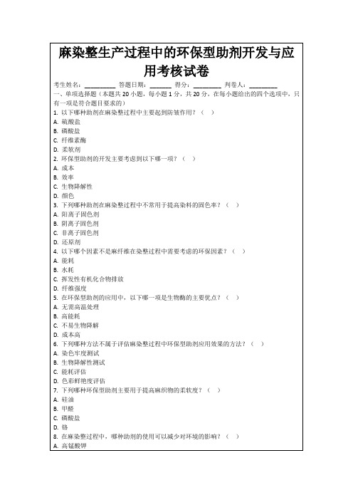 麻染整生产过程中的环保型助剂开发与应用考核试卷