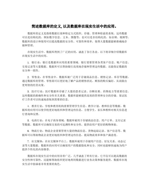 简述数据库的定义,以及数据库在现实生活中的应用。