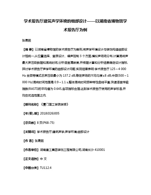 学术报告厅建筑声学环境的细部设计——以湖南省博物馆学术报告厅为例