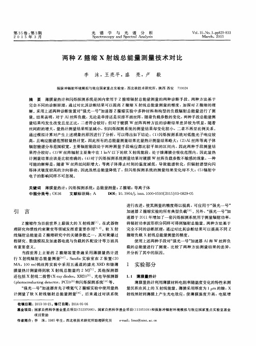两种Z箍缩X射线总能量测量技术对比