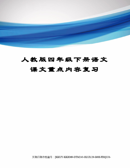 人教版四年级下册语文课文重点内容复习