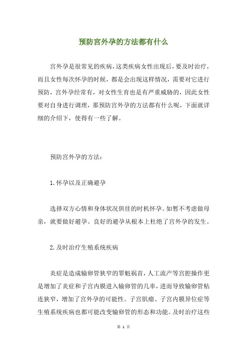 预防宫外孕的方法都有什么