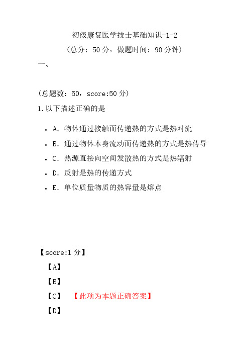 初级康复医学技士基础知识-1-2