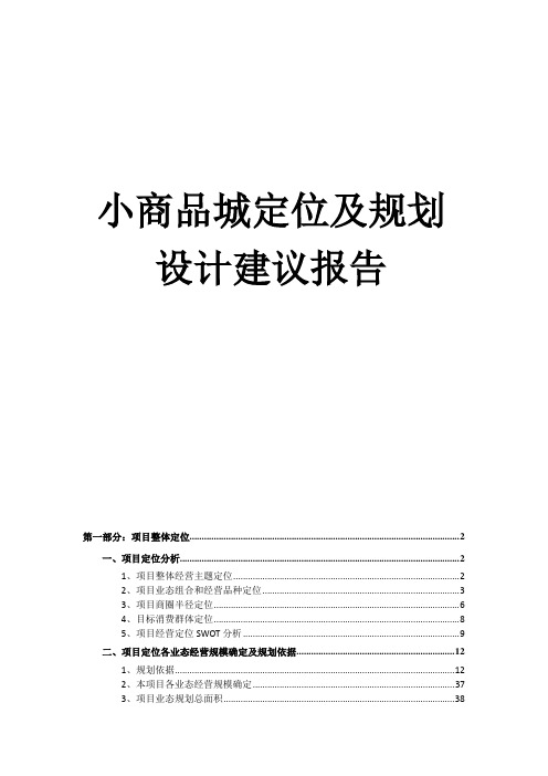 小商品城定位及规划设计建议报告