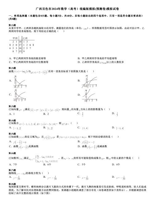 广西百色市2024年数学(高考)统编版模拟(预测卷)模拟试卷