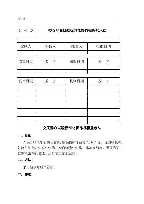 交叉配血试验标准化操作规程盐水法