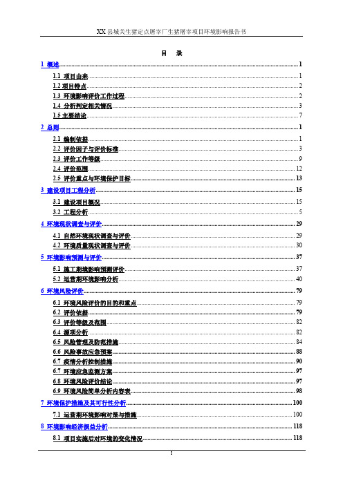 生猪定点屠宰厂生猪屠宰项目环境影响报告书【模板】