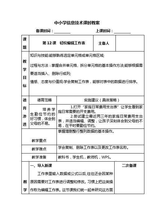 人教版信息技术五年级下册第十二课轻松编辑工作表课时教案