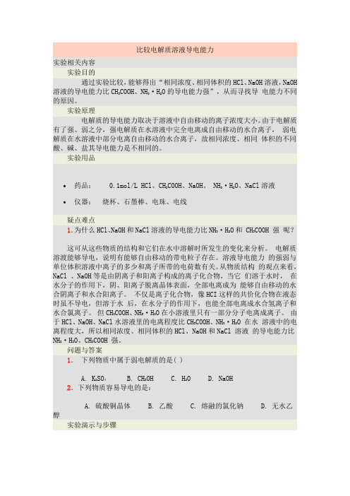 (推荐)比较电解质溶液导电能力