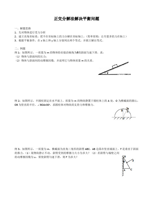 正交分解法解决平衡问题