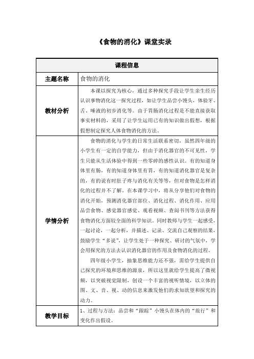 小学科学四年上册《食物的消化》教学实录