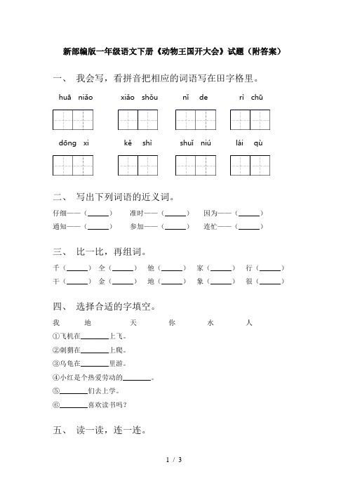 新部编版一年级语文下册《动物王国开大会》试题(附答案)