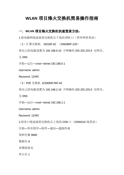 (烽火)交换机简易操作指南(V1[1].0)