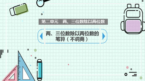 苏教版四年级数学上册 (两、三位数除以两位数的笔算)除法新课件