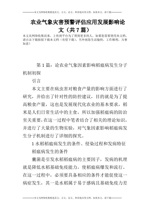 农业气象灾害预警评估应用发展影响论文(共7篇)