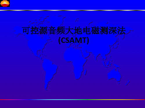 可控源音频大地电磁测深法(CSAMT)ppt课件