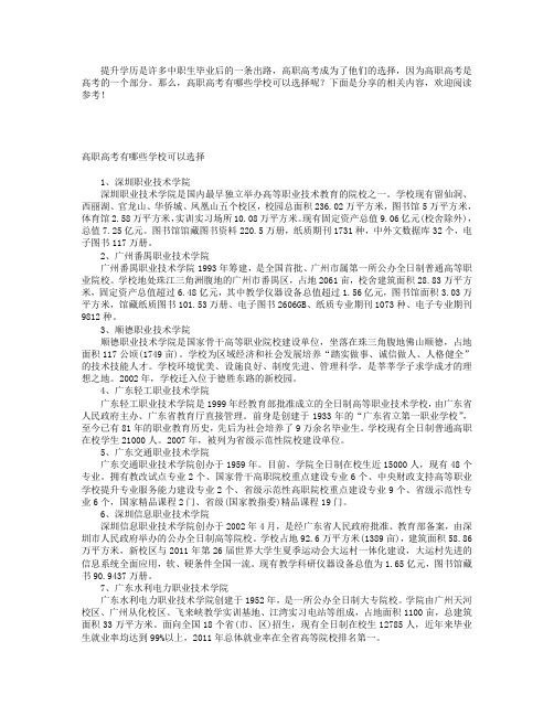 高职高考有哪些学校可以选择