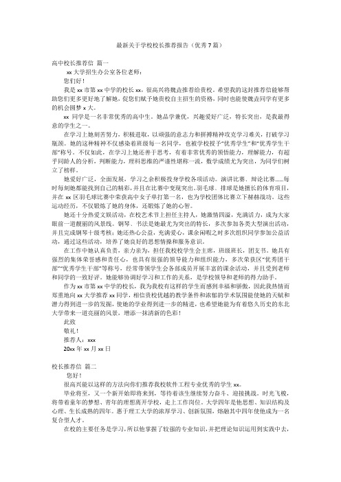 最新关于学校校长推荐报告(优秀7篇)