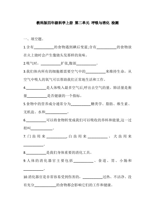 教科版四年级科学上册 第二单元 呼吸与消化 检测试卷(含答案)