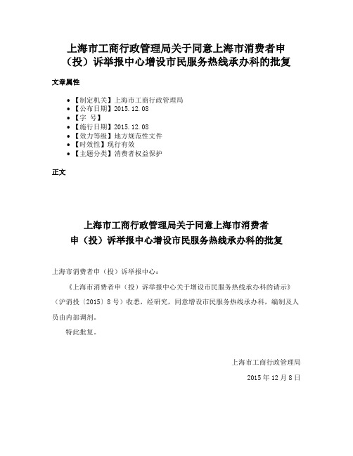 上海市工商行政管理局关于同意上海市消费者申（投）诉举报中心增设市民服务热线承办科的批复