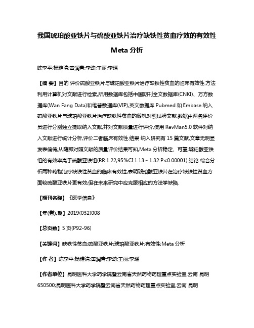 我国琥珀酸亚铁片与硫酸亚铁片治疗缺铁性贫血疗效的有效性Meta分析