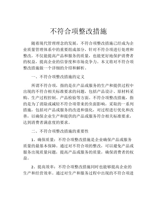 不符合项整改措施