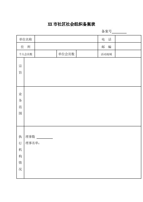 市社区社会组织备案表【模板】