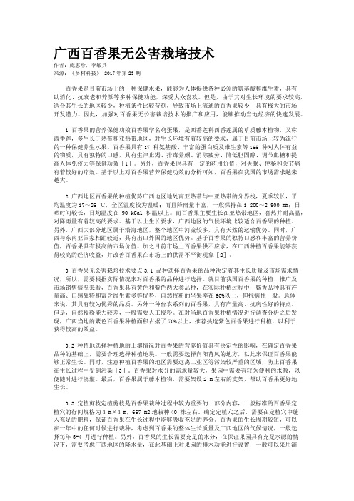 广西百香果无公害栽培技术