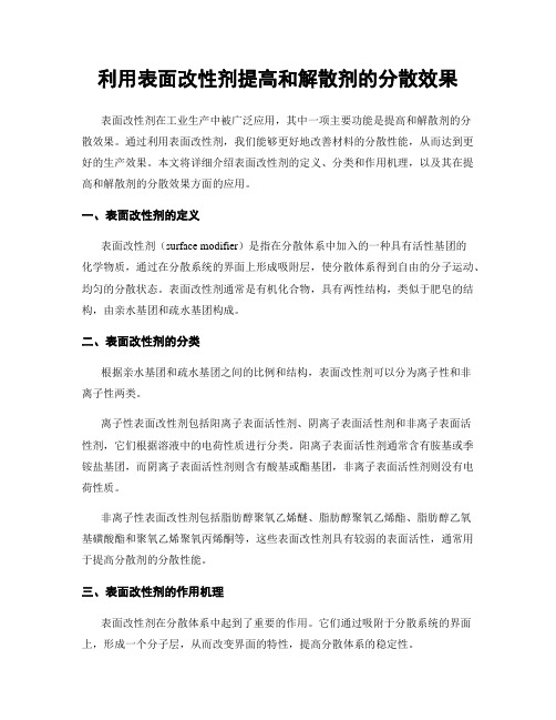 利用表面改性剂提高和解散剂的分散效果