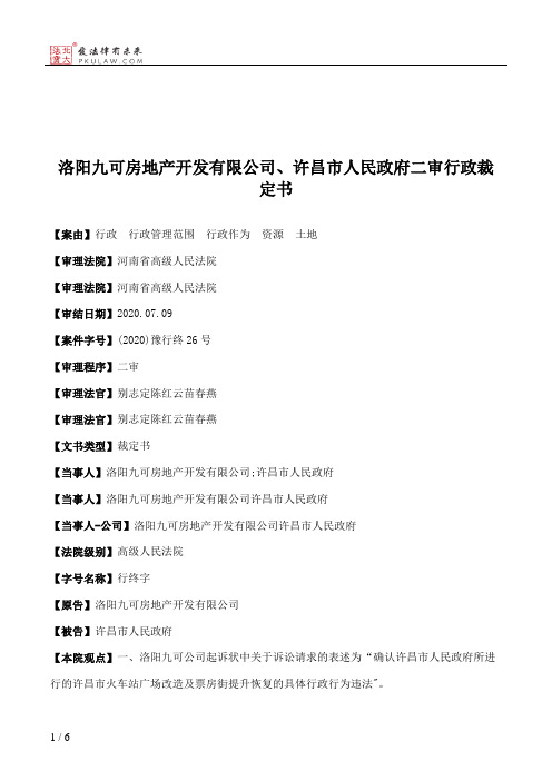 洛阳九可房地产开发有限公司、许昌市人民政府二审行政裁定书