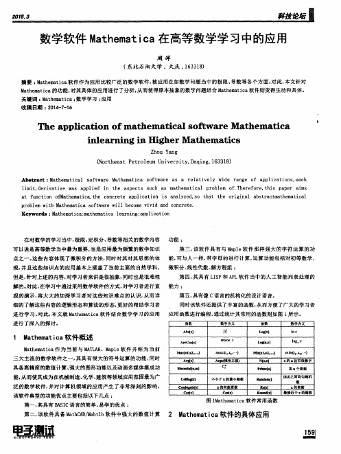 数学软件Mathematica在高等数学学习中的应用