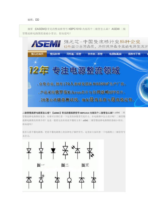 ASEMI丨常见的整流桥型号KBPC1010内部四个二极管排列