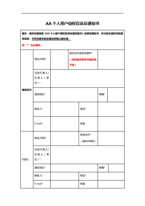 AA个人用户侵权投诉反通知书