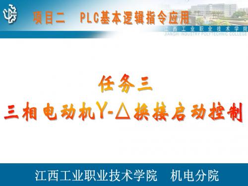 PLC项目化教程 项目二 PLC的基本逻辑指令应用 任务三 电动机星三启动