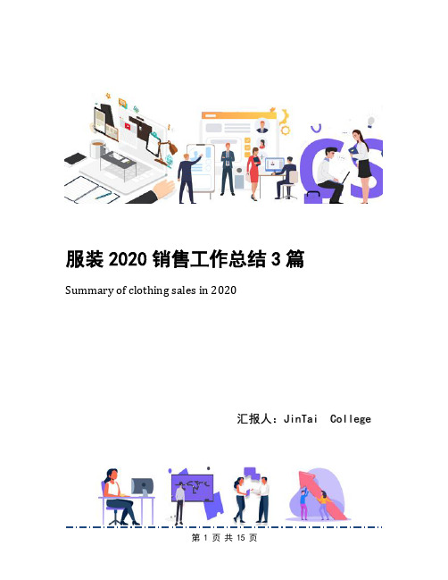 服装2020销售工作总结3篇