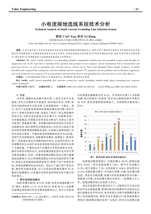 小电流接地选线系统技术分析