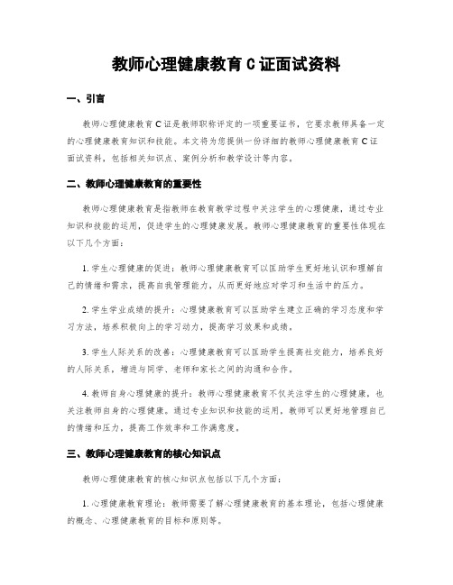 教师心理健康教育C证面试资料