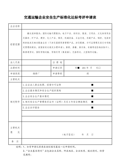 16.2.2交通运输企业安全生产标准化达标考评评价申请表