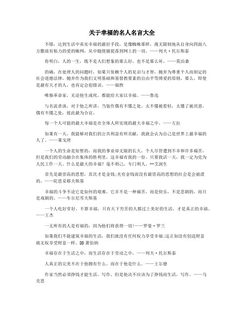 关于幸福的名人名言大全