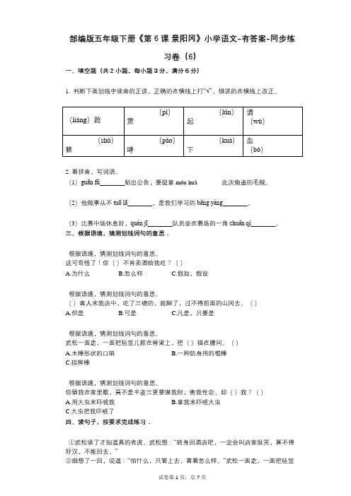 部编版五年级下册《第6课-景阳冈》小学语文-有答案-同步练习卷(6)