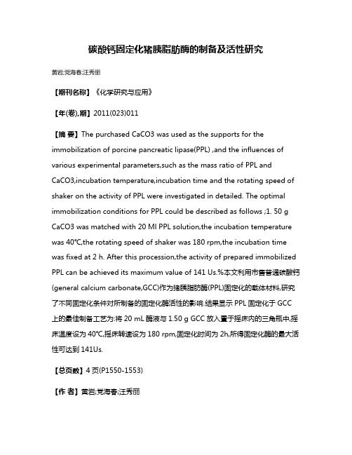 碳酸钙固定化猪胰脂肪酶的制备及活性研究