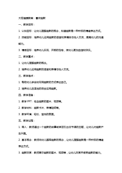 大班健康教案:喜欢幽默