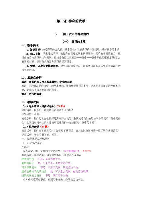 第一课时 货币的本质