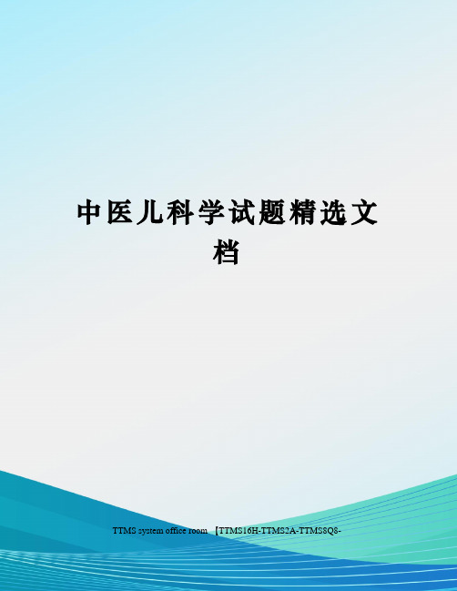 中医儿科学试题精选文档