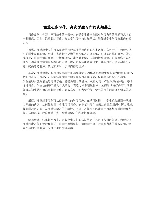 注重起步习作,夯实学生习作的认知基点