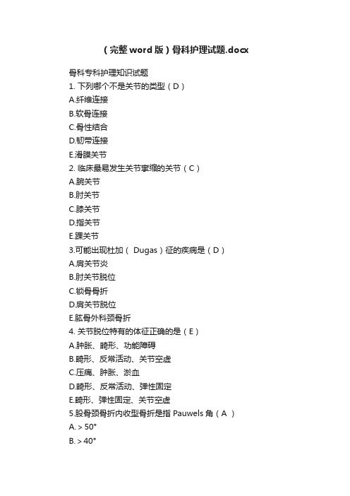 （完整word版）骨科护理试题.docx