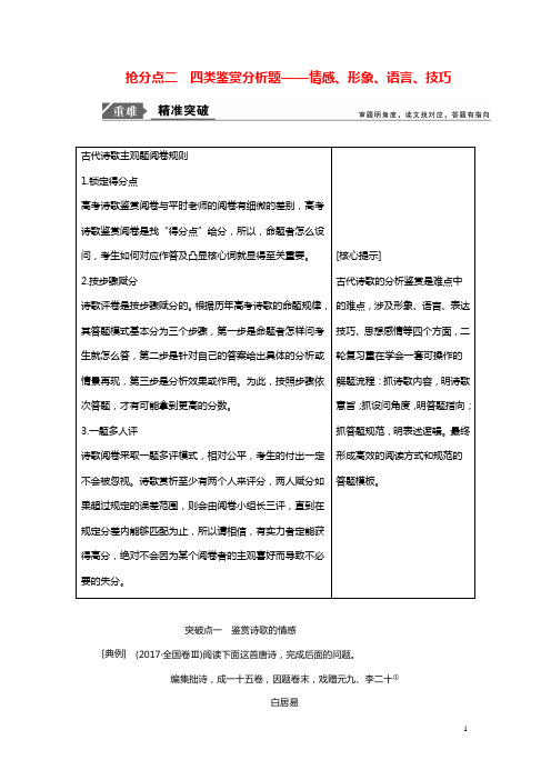 2019年高考语文高分技巧二轮复习专题:六抢分点二四类鉴赏分析题讲义