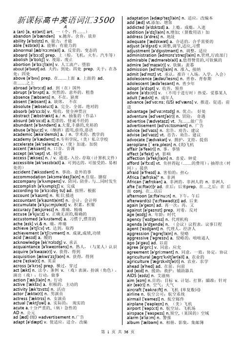 新课标高中英语词汇3500词  最新版